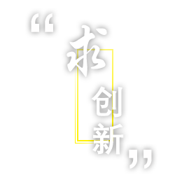求創(chuàng)新