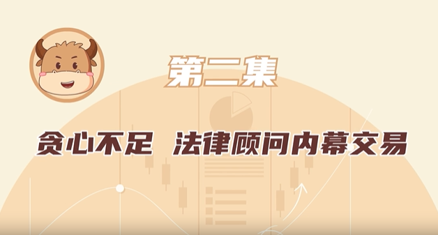 2 貪心不足，法律顧問(wèn)內(nèi)幕交易.png