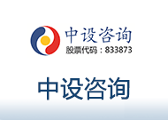 中設(shè)咨詢.png