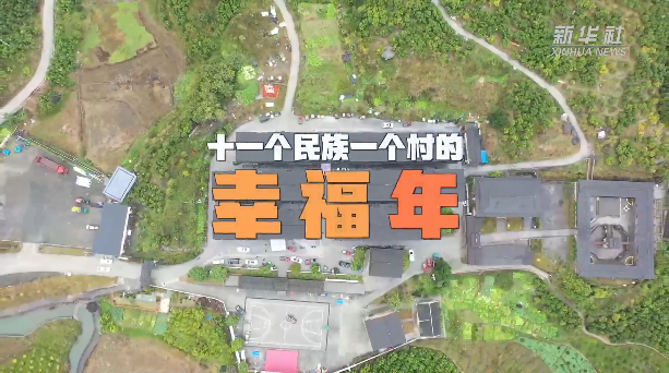 新春走基層｜一個(gè)村十一個(gè)民族的幸福年.png