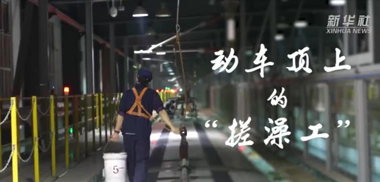新春走基層｜動(dòng)車頂上的“搓澡工”.jpg