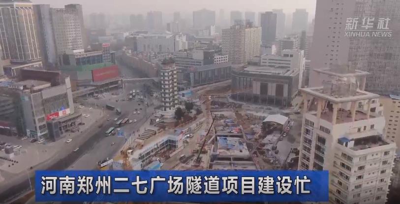 新春走基層｜河南鄭州二七廣場(chǎng)隧道項(xiàng)目建設(shè)忙.jpg